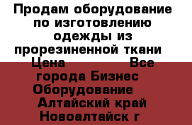 Продам оборудование по изготовлению одежды из прорезиненной ткани › Цена ­ 380 000 - Все города Бизнес » Оборудование   . Алтайский край,Новоалтайск г.